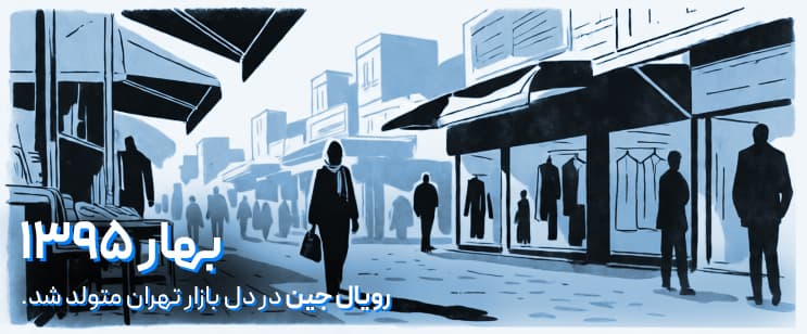 بهار ۱۳۹۵ - رویال جین در دل بازار تهران