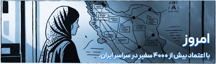 امروز - بیش از ۴۰۰۰ سفیر