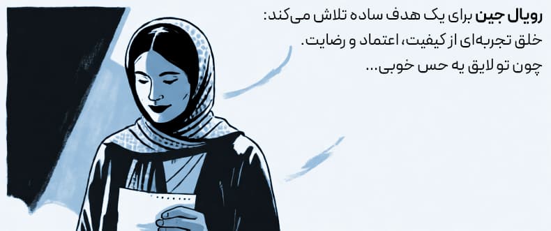 هدف رویال جین