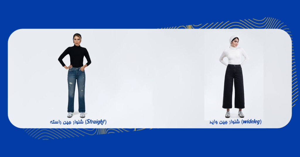 تفاوت شلوار واید و راسته