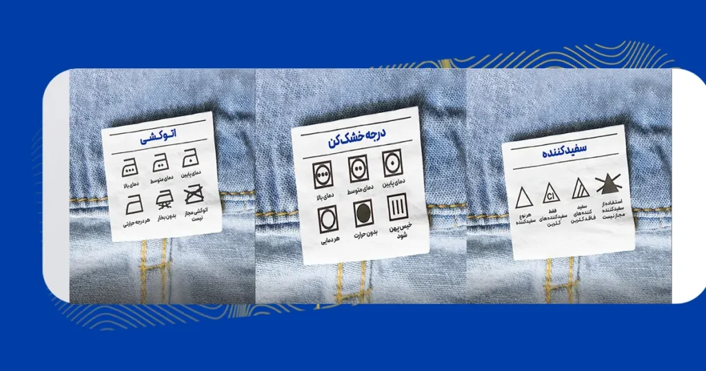 معنای لیبل های شلوار جین