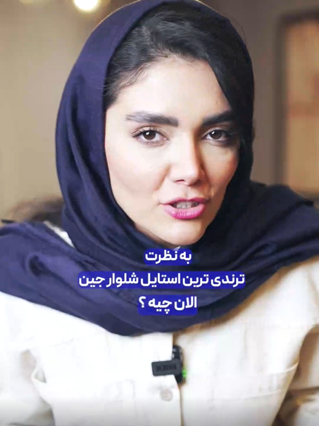 ترندترین شلوار جین ۲۰۲۵
