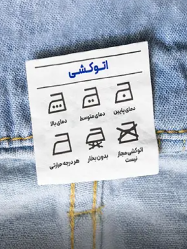 معنای لیبل های شلوار جین