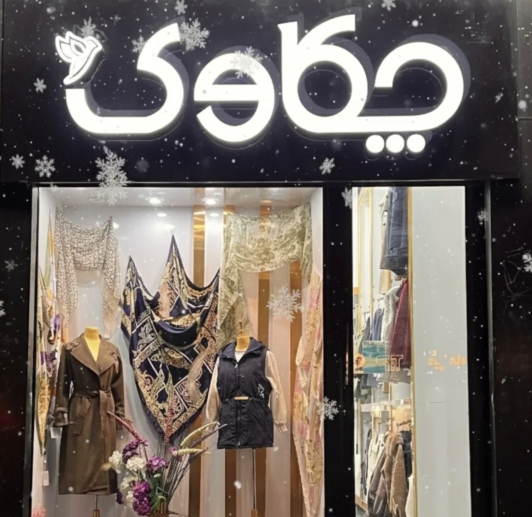 بوتیک چکاوک 